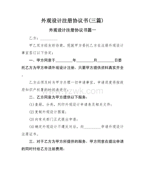 外观设计注册协议书(三篇).doc
