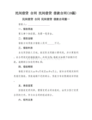 民间借贷 合同 民间借贷 借款合同(19篇).doc