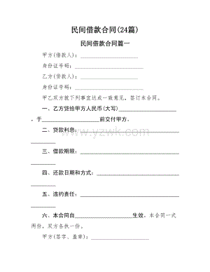 民间借款合同(24篇).doc