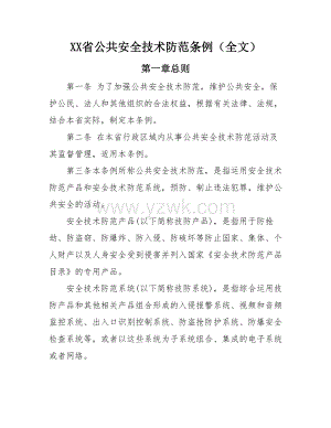 XX省公共安全技术防范条例全文.doc