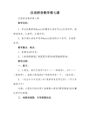 汉语拼音教学第七课.doc