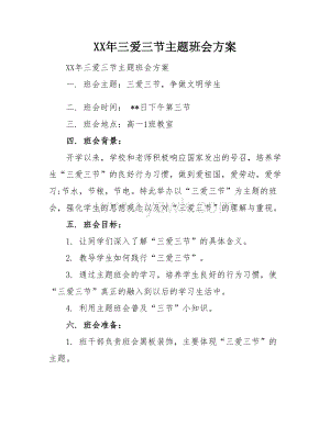 XX年三爱三节主题班会方案.doc