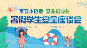 暑假安全主题班会课件 (1).pptx
