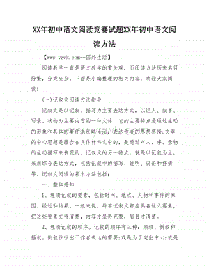 XX年初中语文阅读竞赛试题XX年初中语文阅读方法.doc