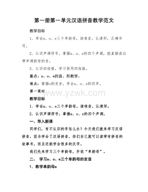 第一册第一单元汉语拼音教学范文.doc