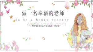 《教师的幸福生活与专业成长》读书笔记.pptx