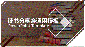 读书分享PPT课件模板通用版61.pptx