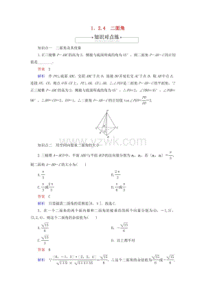 高中数学第1章空间向量与立体几何1.2空间向量在立体几何中的应用1.2.4二面角对点练新人教B版选择性必修第一册.doc