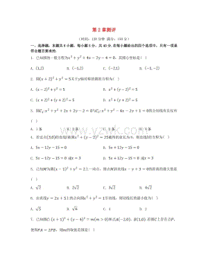 江苏专版高中数学第2章圆与方程测评苏教版选择性必修第一册.doc