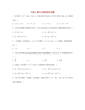 江苏专版高中数学第2章圆与方程午练8圆与方程的综合问题苏教版选择性必修第一册.doc