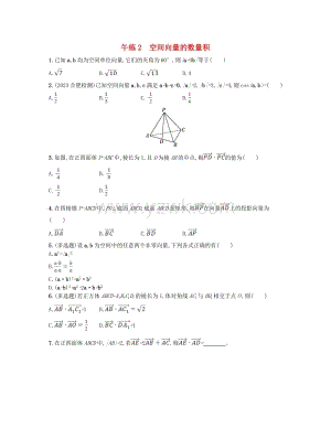 江苏专版高中数学第6章空间向量与立体几何午练2空间向量的数量积苏教版选择性必修第二册.doc