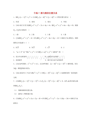 江苏专版高中数学第2章圆与方程午练7圆与圆的位置关系苏教版选择性必修第一册.doc