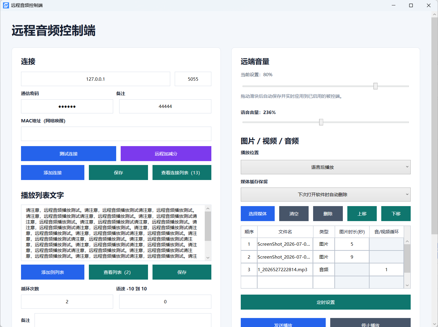 局域播报软件界面